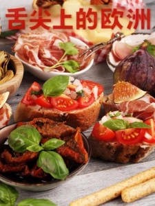 舌尖上的欧洲