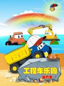 工程车乐园 第六季
