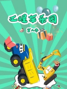 工程车乐园 第八季