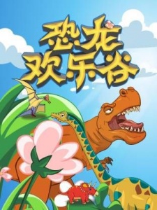 恐龙欢乐谷合集