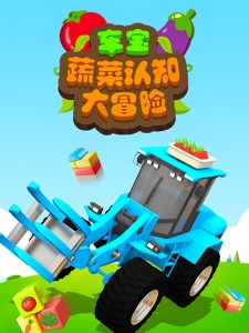 车宝蔬菜认知大冒险