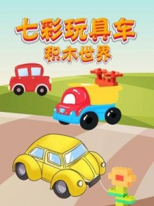 七彩玩具车积木世界