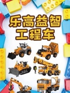 乐高益智工程车