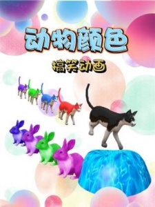 动物颜色搞笑动画