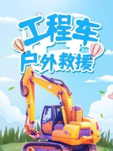 工程车户外救援