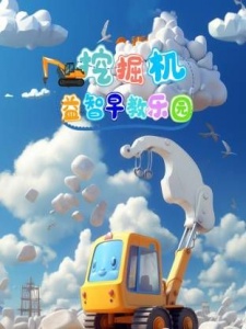 挖掘机益智早教乐园