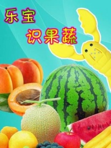 乐宝识果蔬