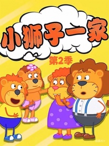 小狮子一家 第2季