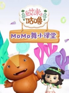 艾米咕噜MOMO舞小课堂