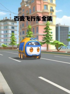 百变飞行车全集
