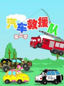 汽车救援队 第2季
