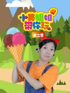 小美姐姐带你玩 第二季