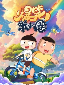 爆笑米小圈之开心家园