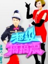 超级搞搞震2012-20120404-<em>美女厨房</em>大激斗汤